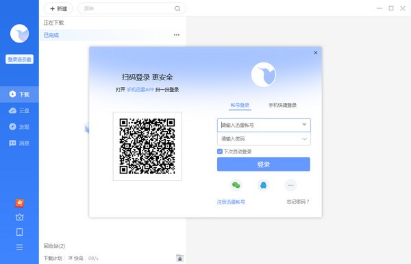 迅雷11v11.2.6.1790官方正式版