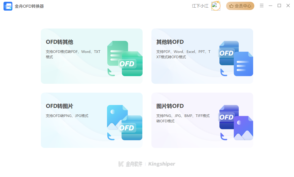 金舟OFD转换器官方版