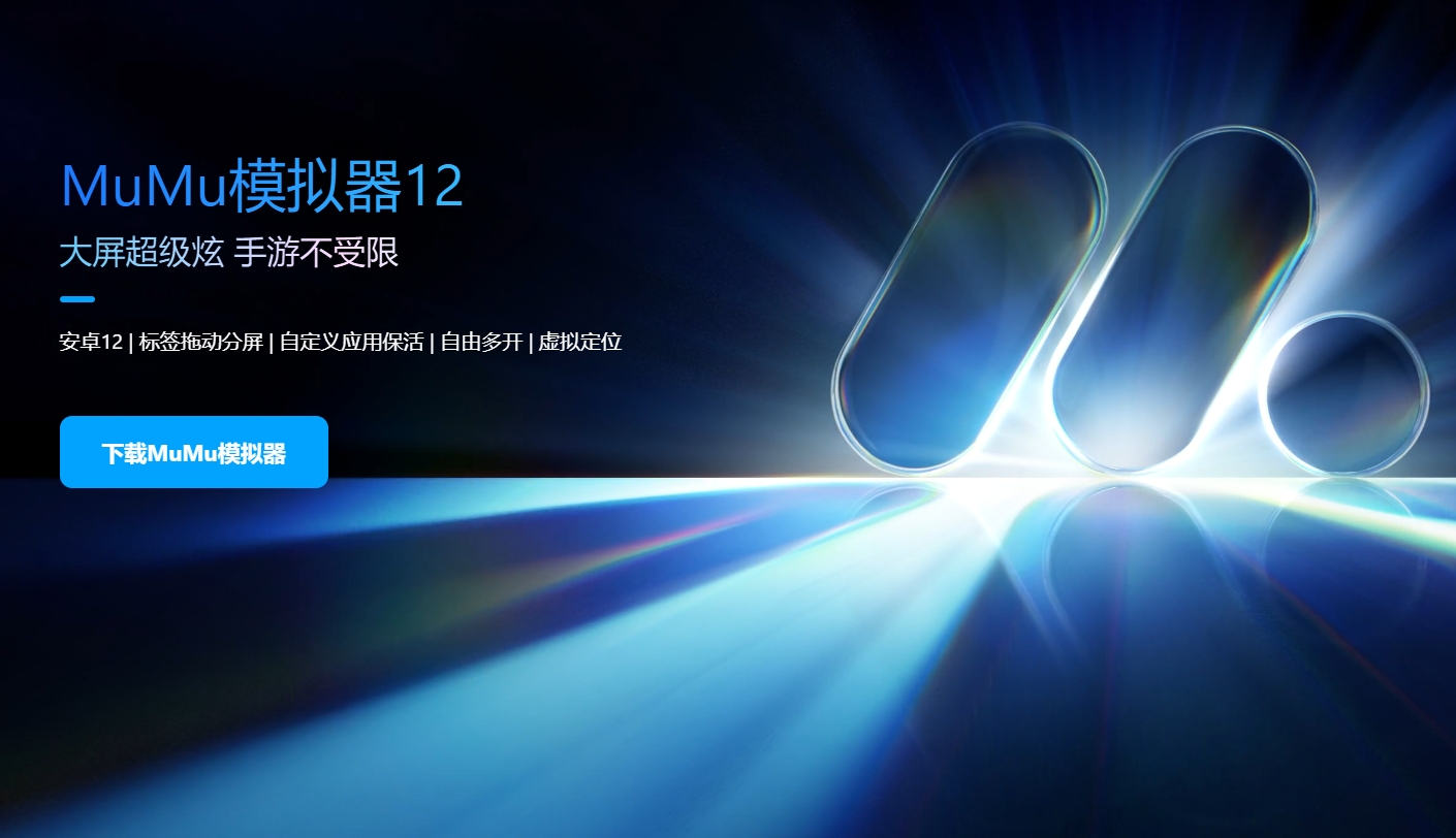 mumu模拟器12