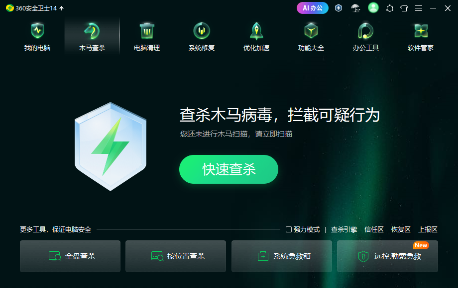 360安全卫士电脑版