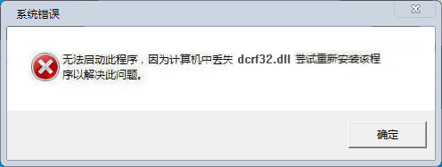 dcrf32.dll官方版