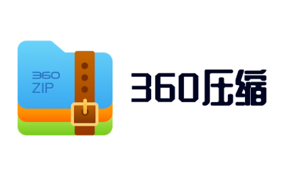 360压缩软件官方版
