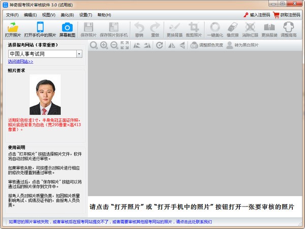 神奇报考照片审核软件v3.0.0.428官方版