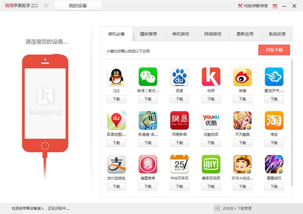 快用苹果助手v3.0.1.2官方完整版
