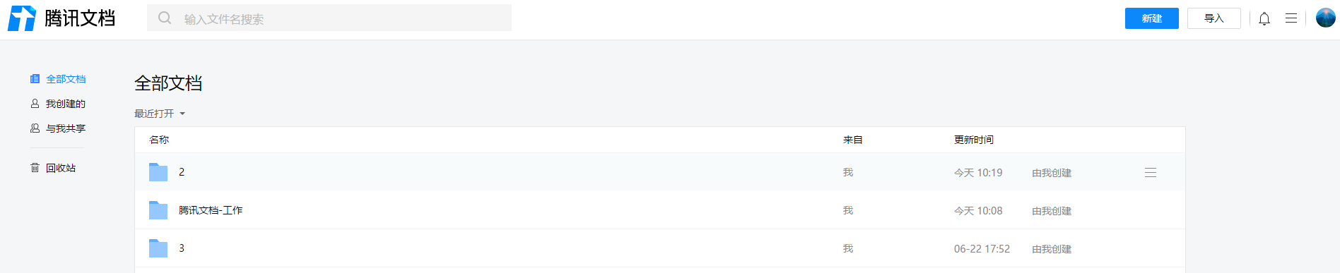 腾讯文档电脑版