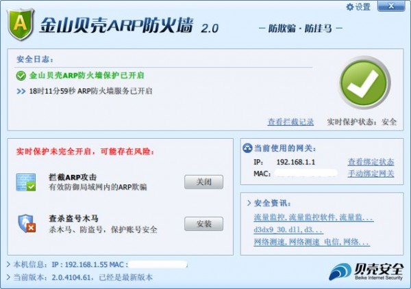 金山贝壳arp防火墙官方 v2.0 最新版