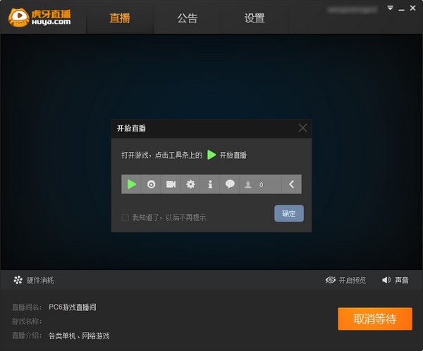 虎牙直播助手v4.9.0.3官方正式版