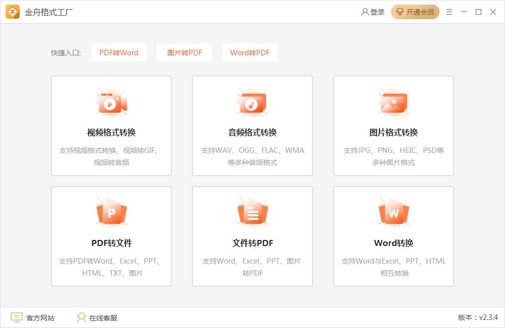 金舟格式工厂官方版