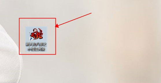 天龙八部归来电脑版