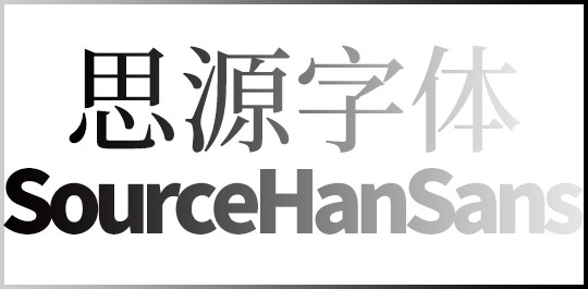思源字体 v1.0