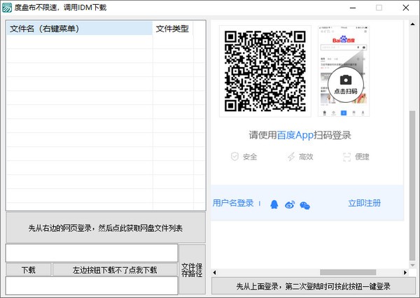 度盘布不限速(百度网盘IDM下载器)v1.0绿色版