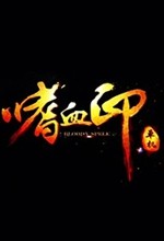 嗜血印官方游戏破解版