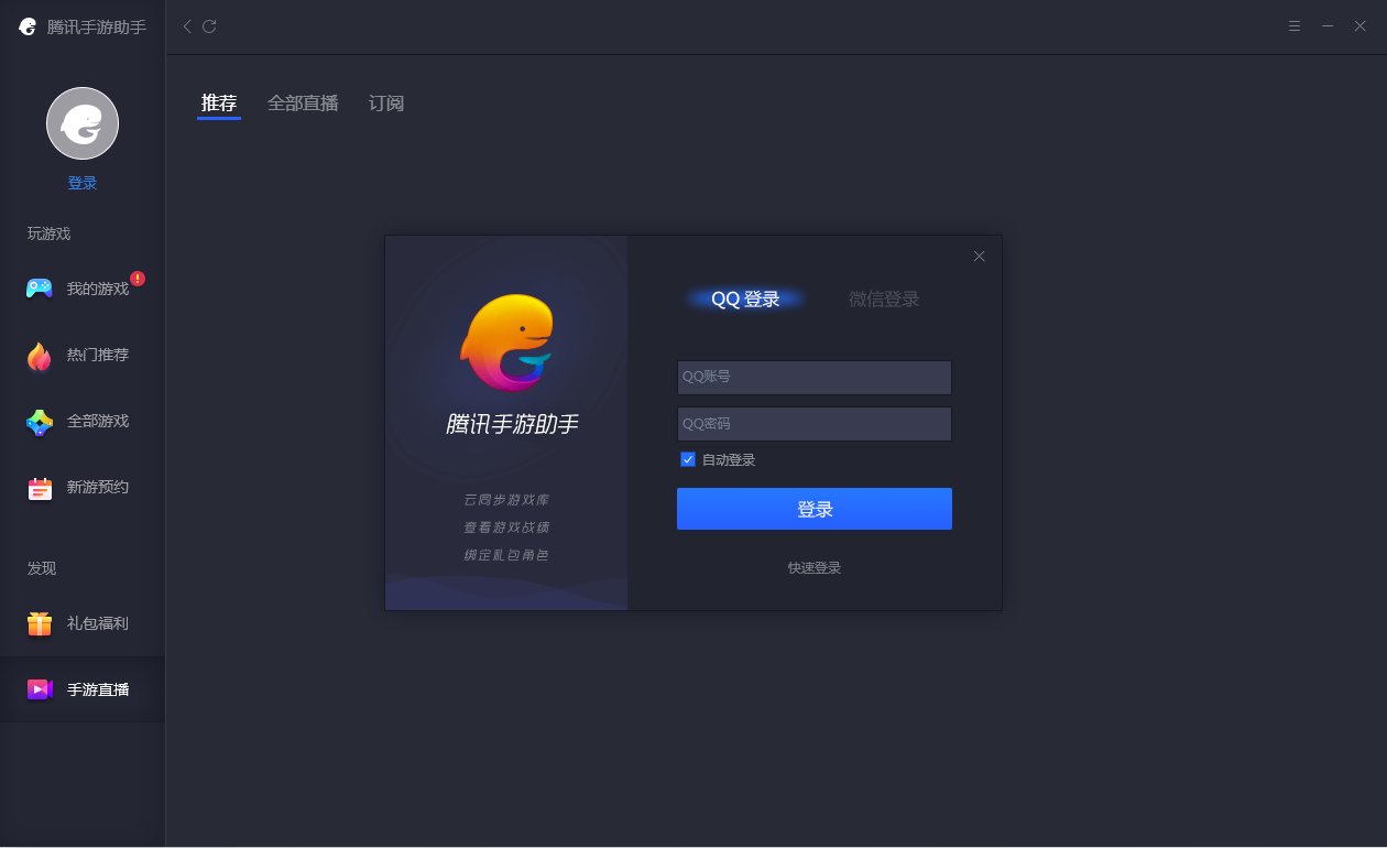 腾讯手游助手官方版