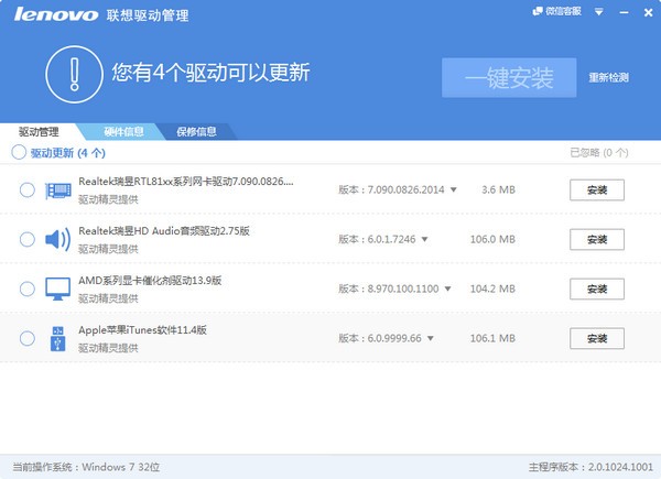 Lenovo联想驱动管理v2.7.1128.1046官方版