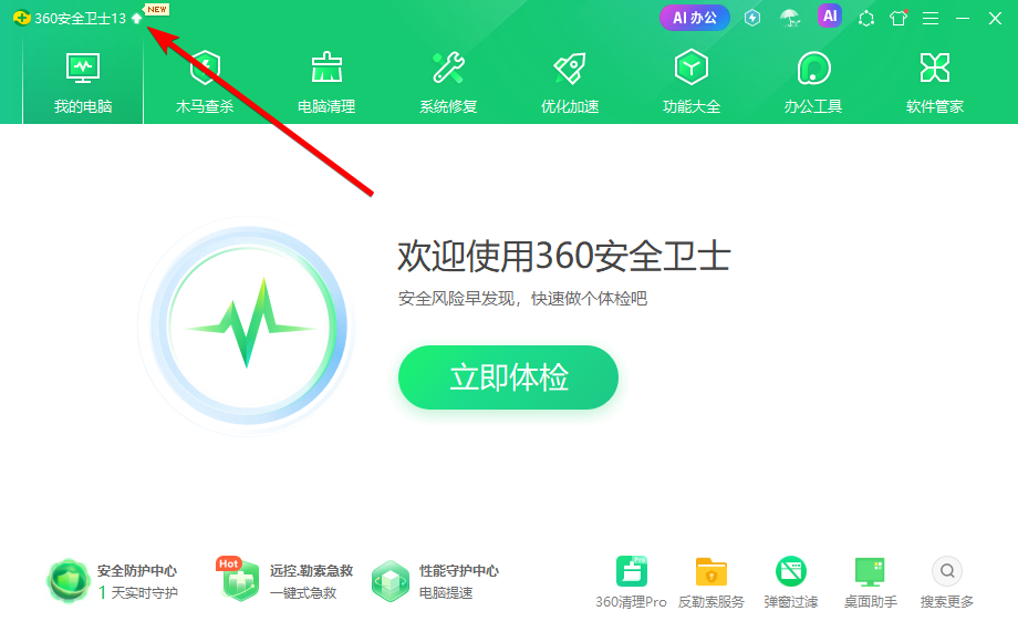 360安全卫士官网版