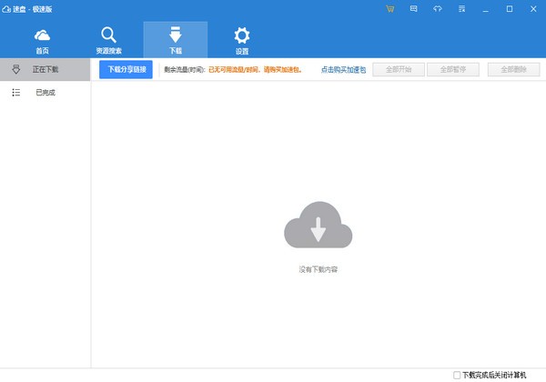 速盘极速版(SpeedPanX)v1.9.81绿色版