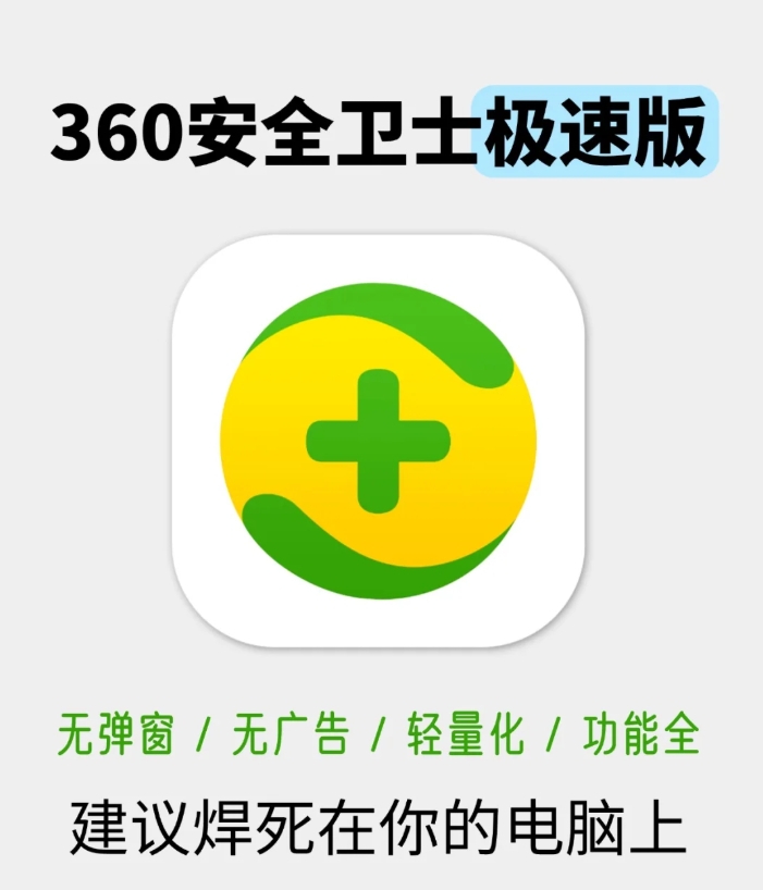 360安全卫士极速版