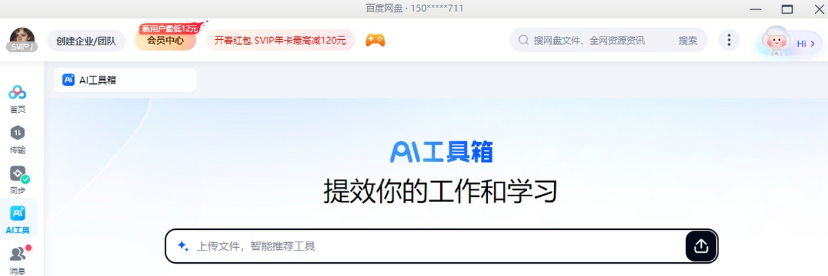 百度网盘官网版
