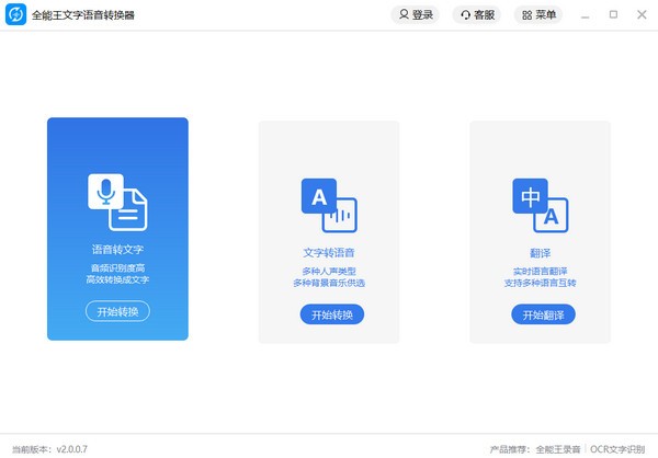 全能王文字语音转换器v2.0.0.7