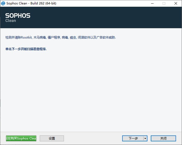 Sophos Clean(恶意软件扫描工具)v3.7.13官方版