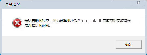 devshl.dll官方版
