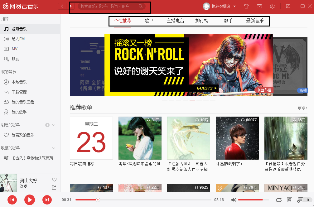 网易云音乐电脑版
