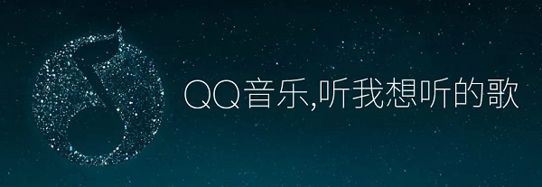 QQ音乐官方版