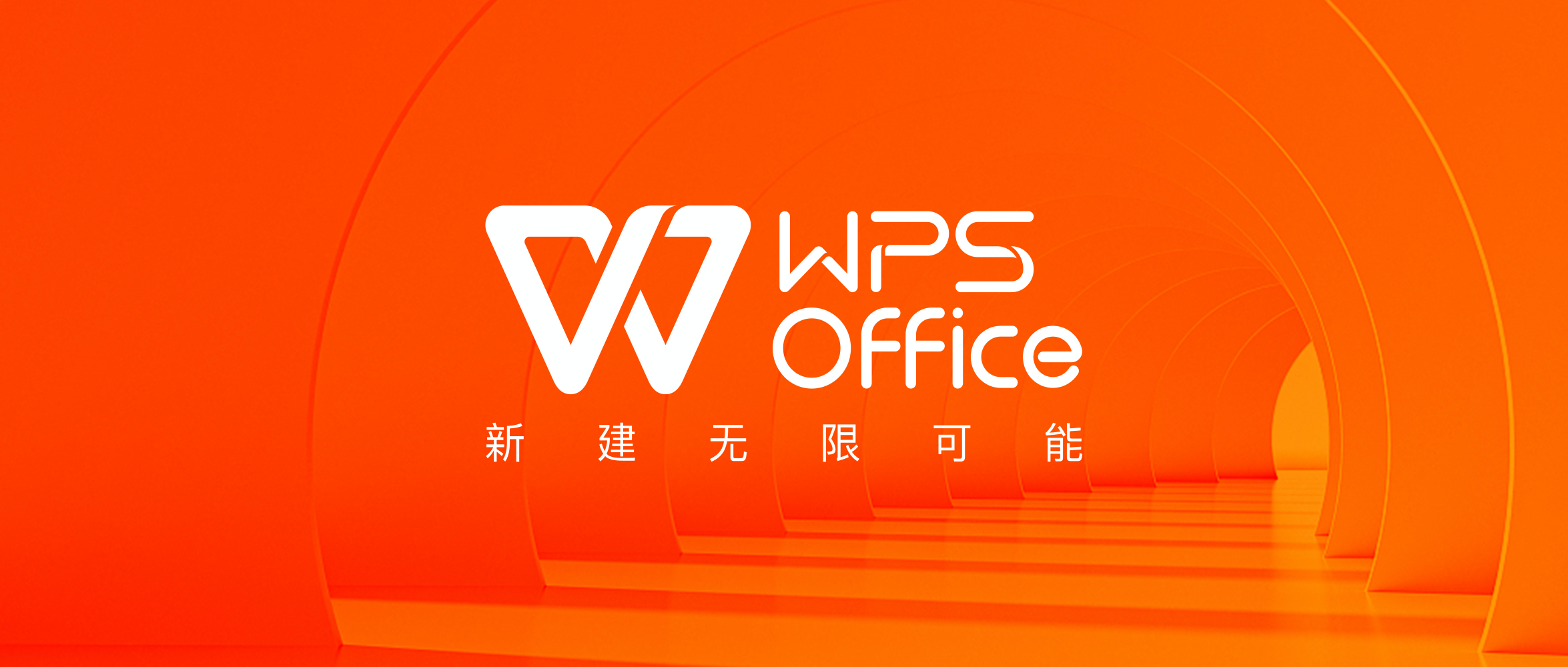 wps office免费版