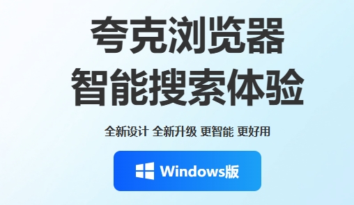 夸克网页版浏览器