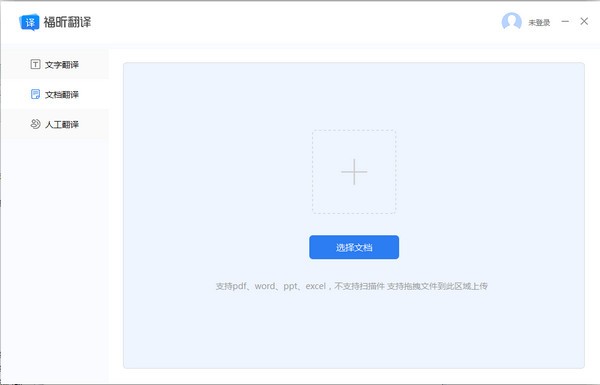 福昕翻译大师v1.1.1216.340官方版