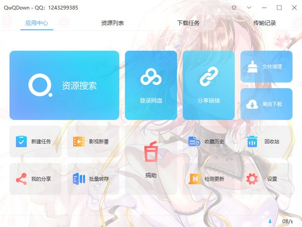 QwQDown(百度网盘不限速下载工具)v3.3.4免费版