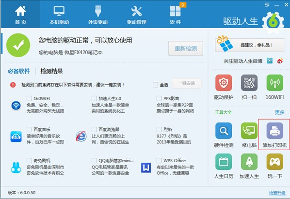 驱动人生v8.3.52.172官方版