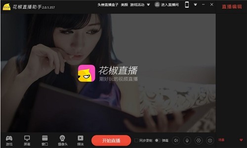 花椒直播助手 v2.0.1.357 最新免费版