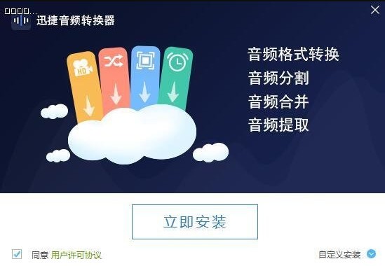 迅捷音频转换器官方免费版 v1.7.4 免费版