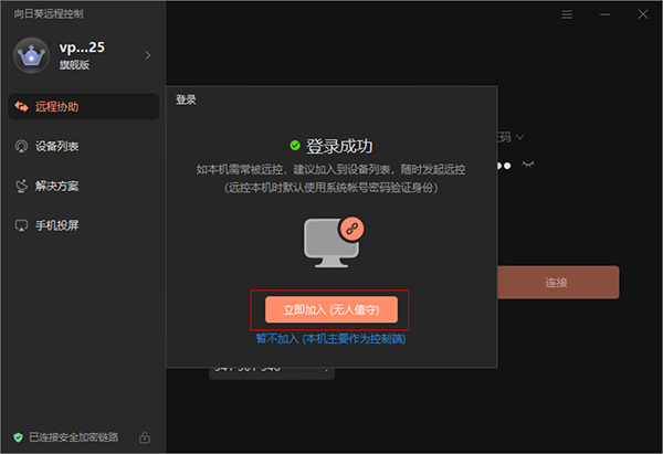 向日葵远程控制电脑版