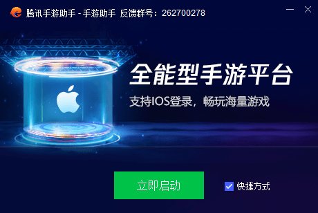 腾讯手游助手官方版