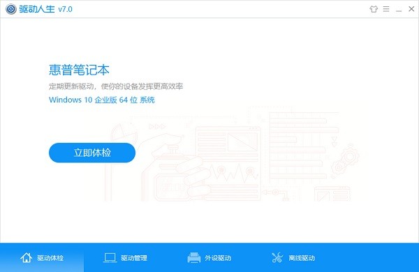 驱动人生电脑版v8.3.52.172免费版