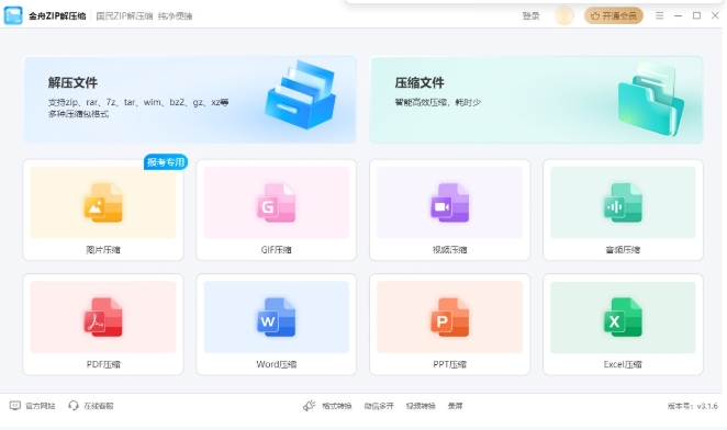 金舟ZIP解压缩官方版