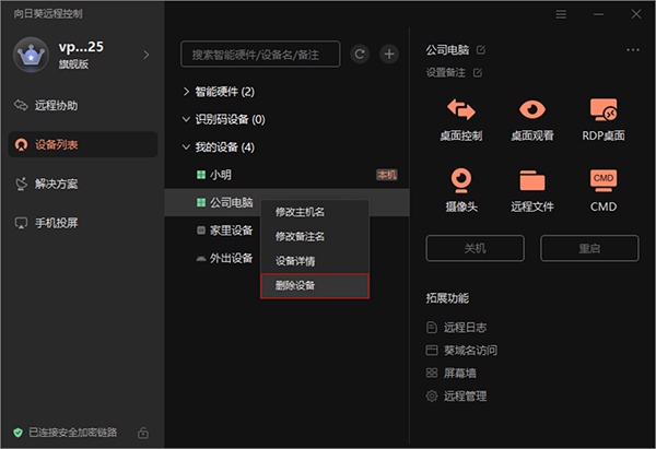 向日葵远程控制电脑版