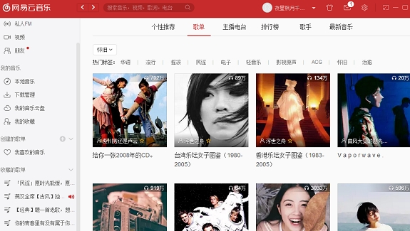 网易云音乐电脑版