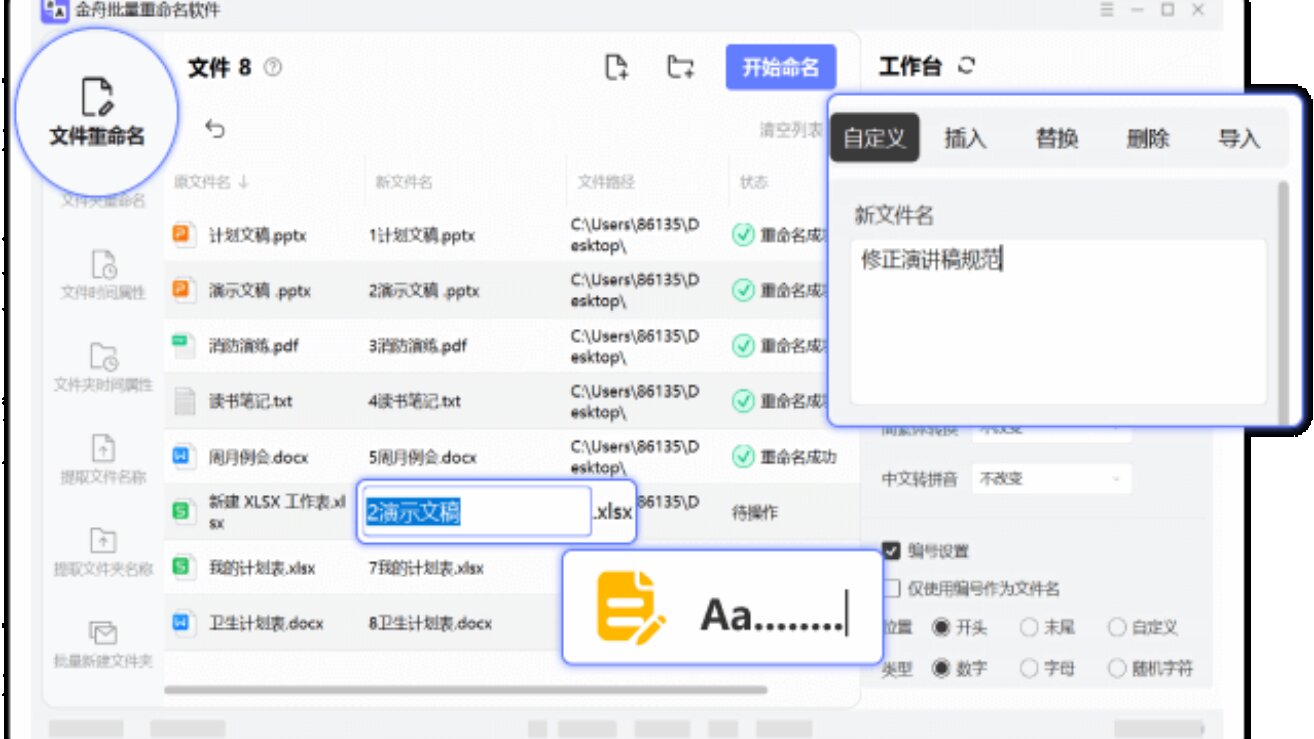 金舟批量重命名软件官方版