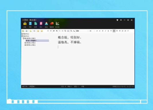 小黑屋写作软件v6.2.2.0官方免费版
