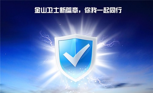 金山卫士 v1.6.35 最新官方版