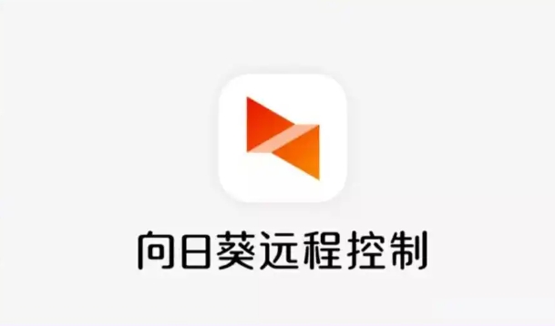 向日葵远程控制电脑版