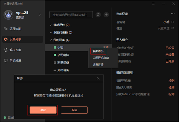 向日葵远程控制电脑版