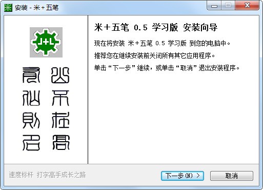米+五笔v0.6学习版