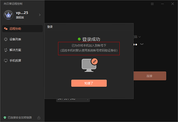 向日葵远程控制电脑版