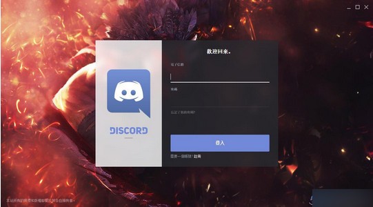 Discord(语音聊天沟通软件)v1.0.42官方版(暂无下载)