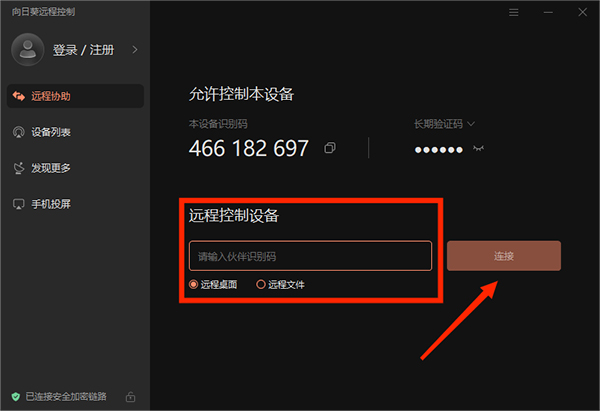 向日葵远程控制官网版