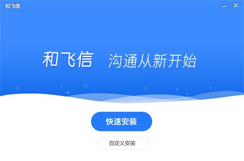 和飞信官方最新版 v7.2.2001 优化版